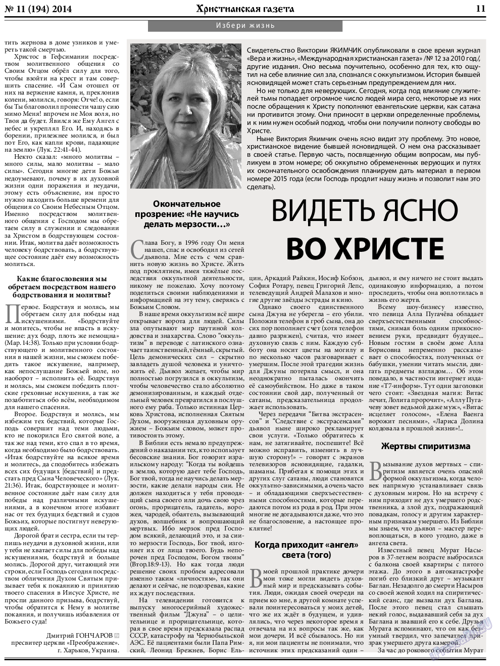 Христианская газета (газета). 2014 год, номер 11, стр. 11