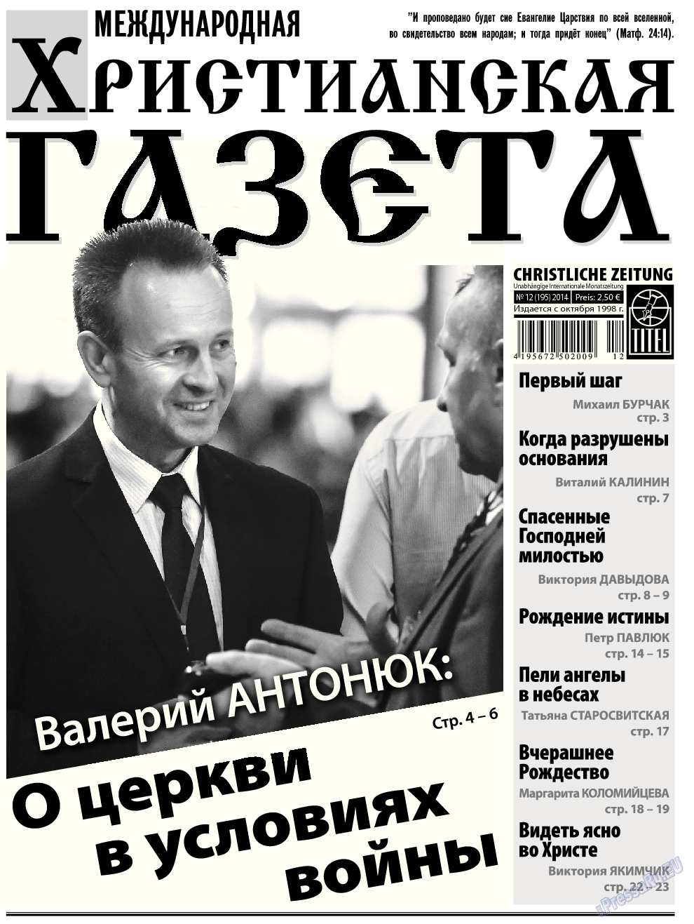 Христианская газета, газета. 2014 №12 стр.1