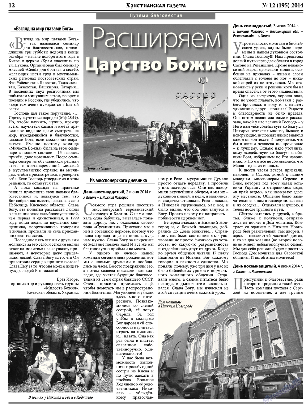 Христианская газета, газета. 2014 №12 стр.12