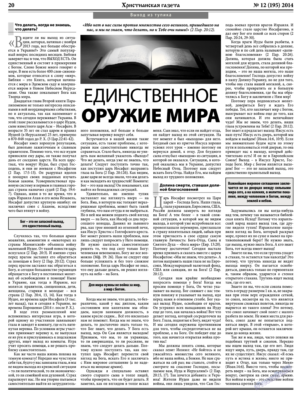 Христианская газета, газета. 2014 №12 стр.28