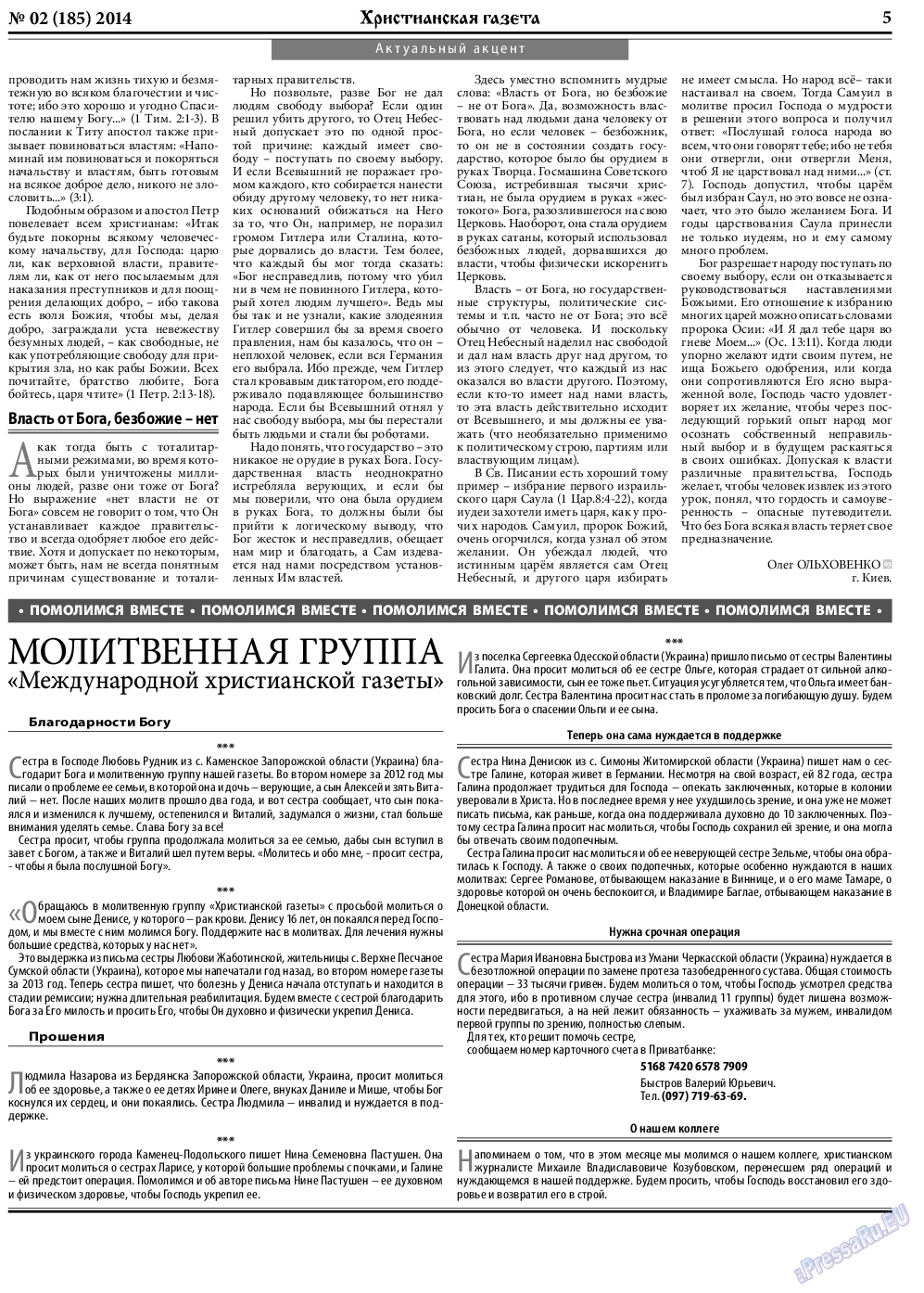 Христианская газета, газета. 2014 №2 стр.5