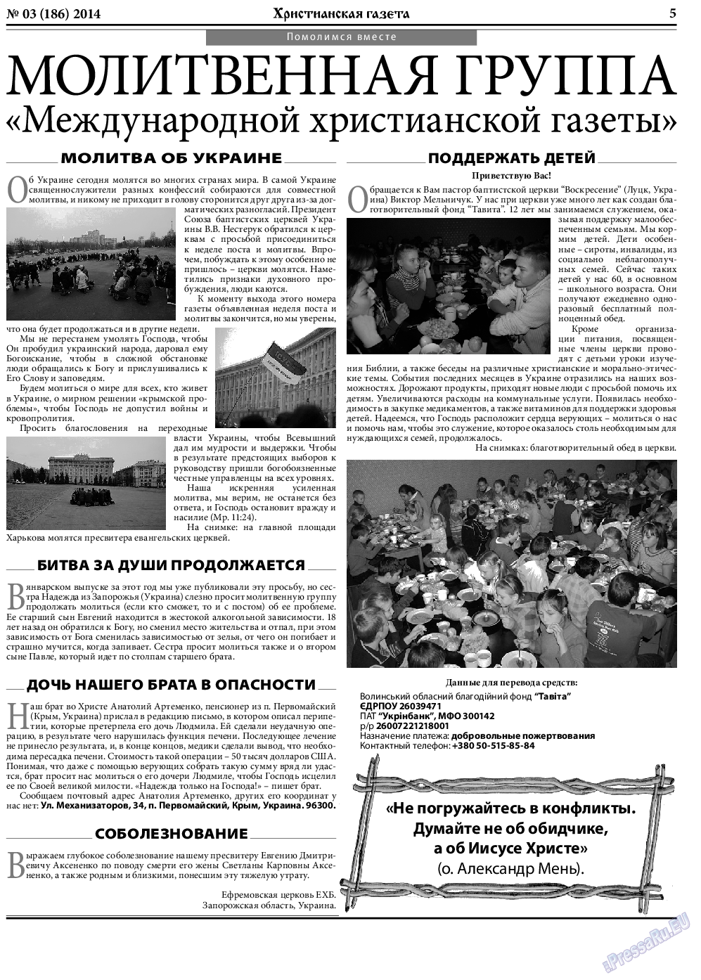 Христианская газета, газета. 2014 №3 стр.5