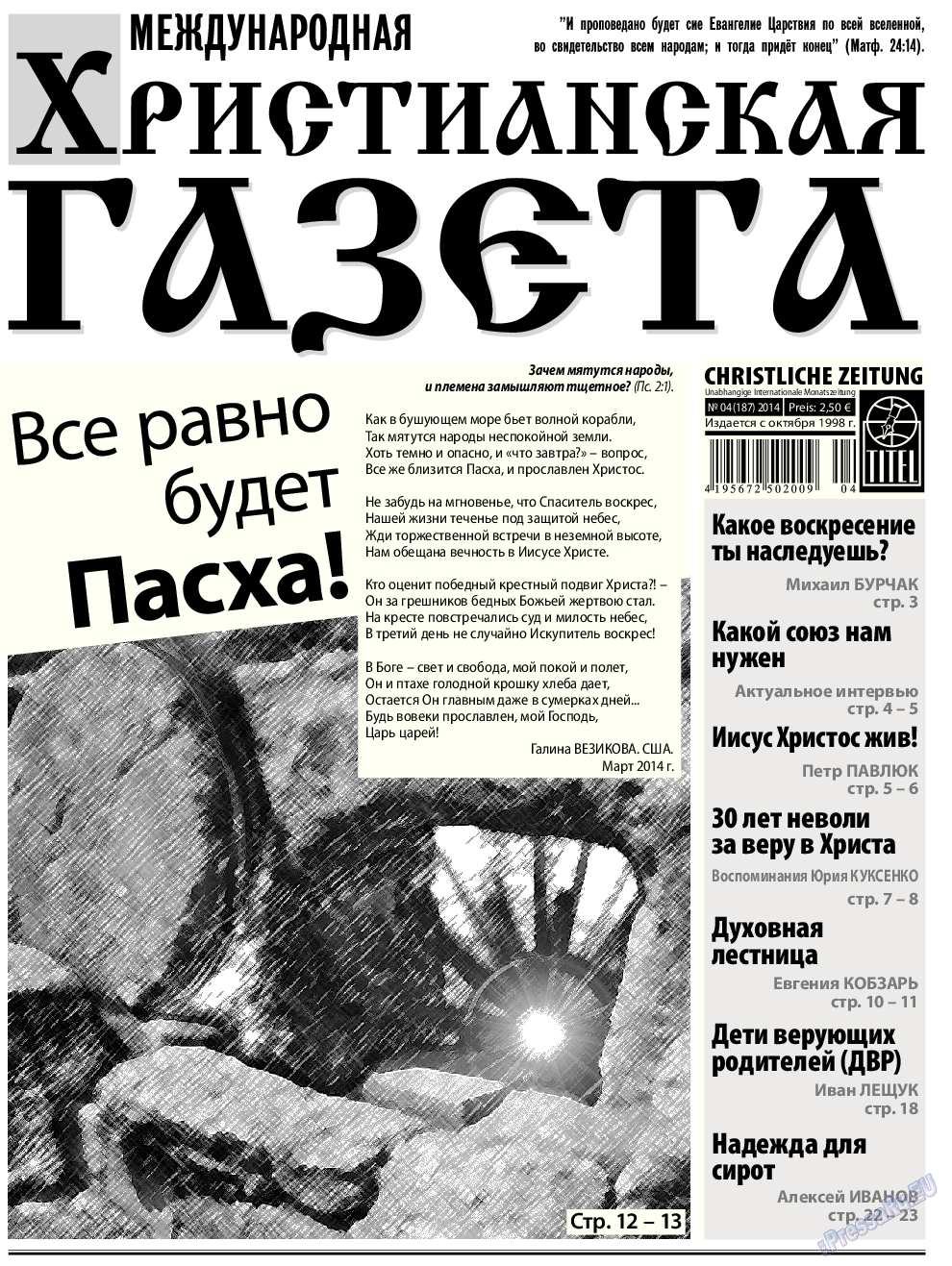 Христианская газета, газета. 2014 №4 стр.1