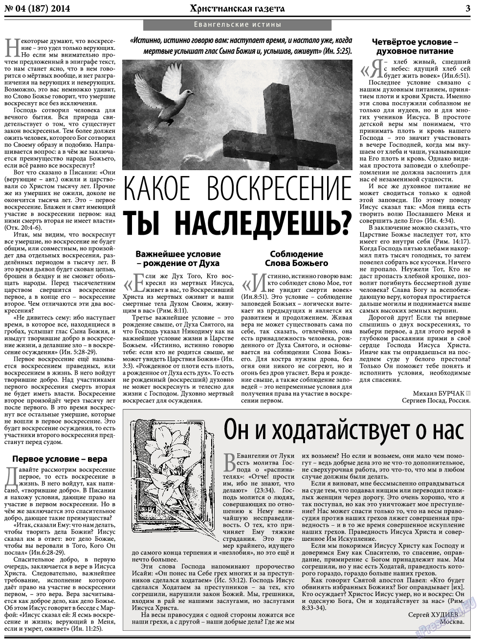 Христианская газета, газета. 2014 №4 стр.3