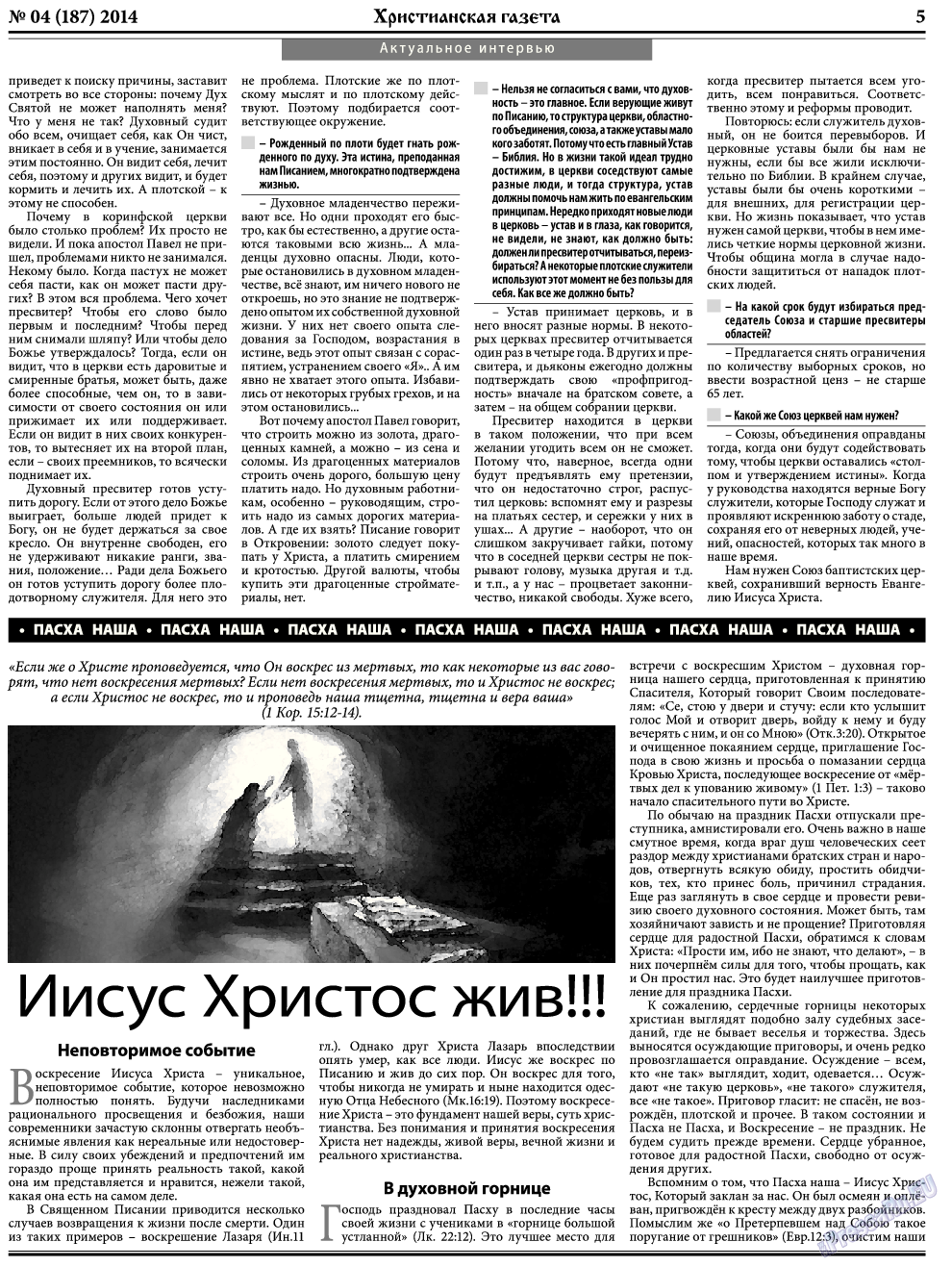 Христианская газета, газета. 2014 №4 стр.5