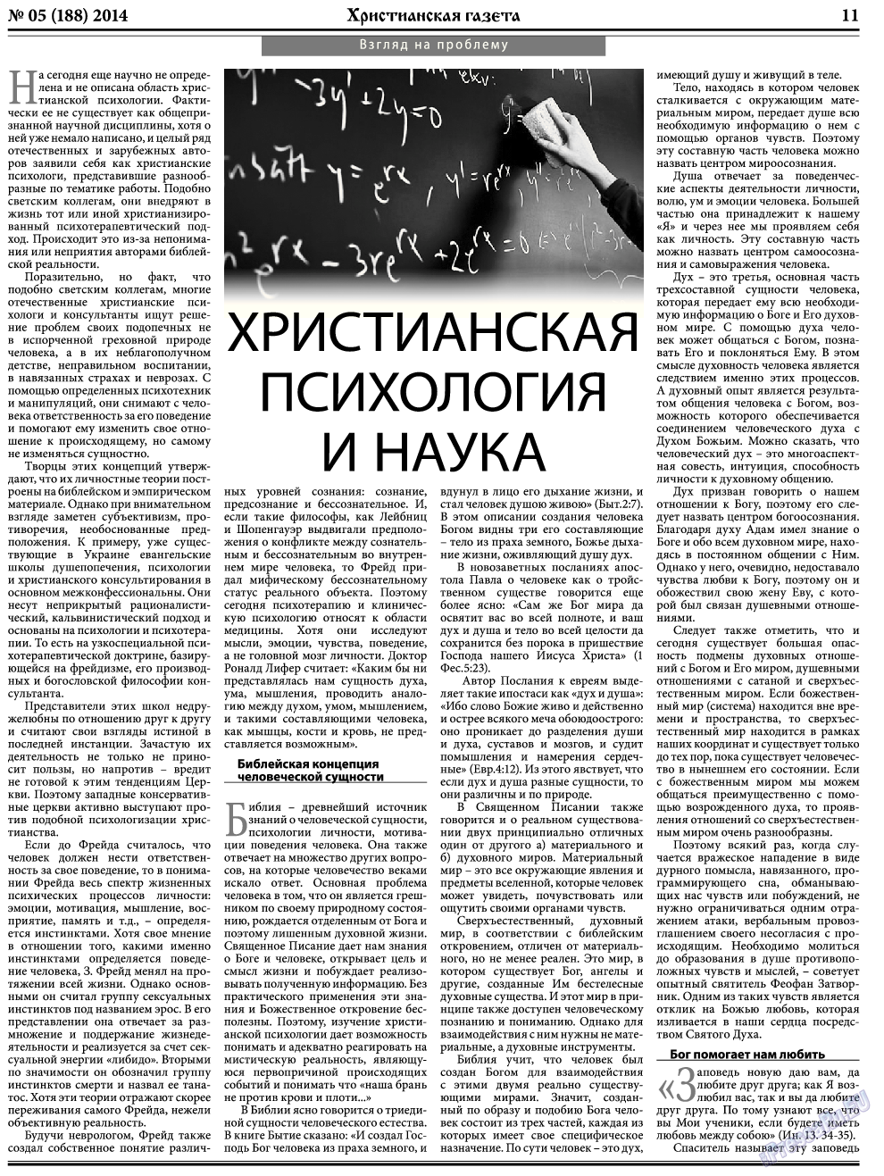 Христианская газета (газета). 2014 год, номер 5, стр. 11