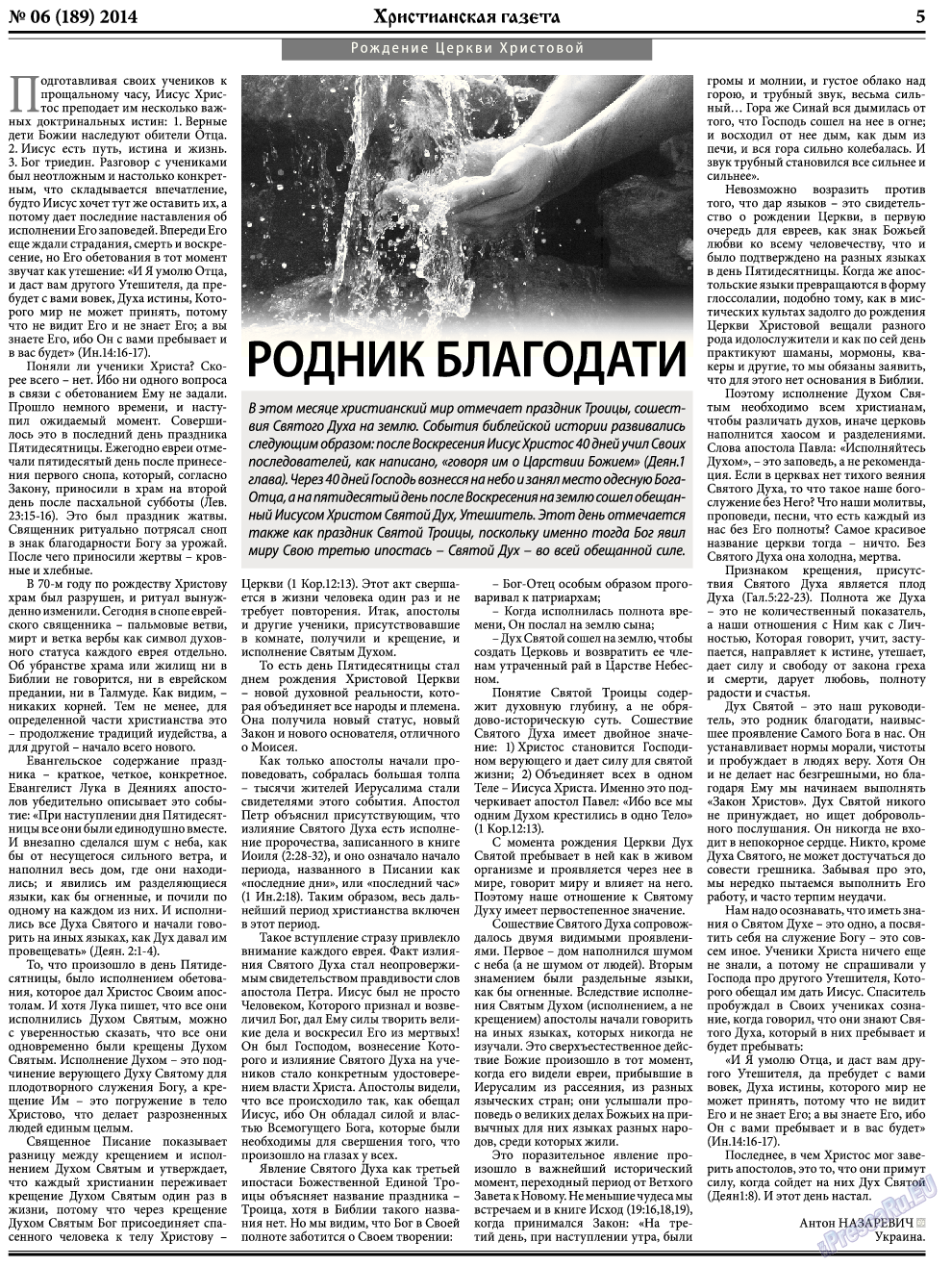Христианская газета, газета. 2014 №6 стр.5