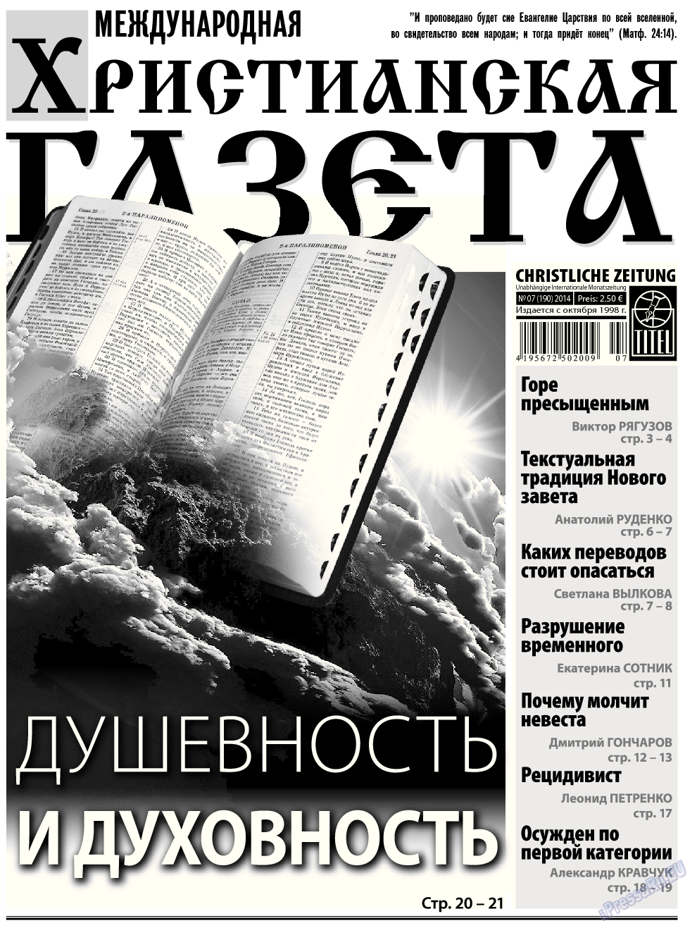 Христианская газета, газета. 2014 №7 стр.1