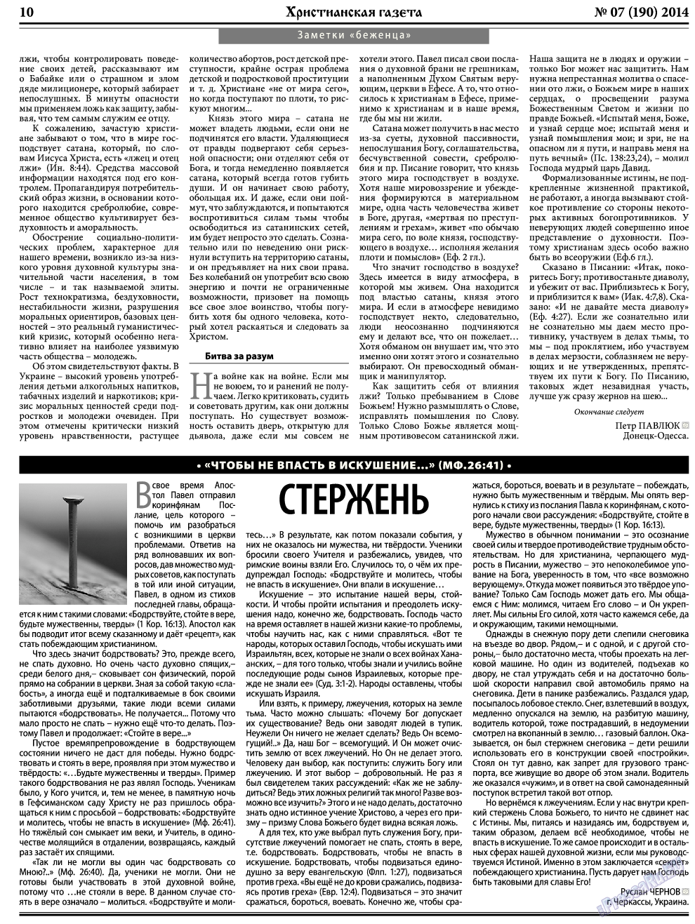 Христианская газета, газета. 2014 №7 стр.10