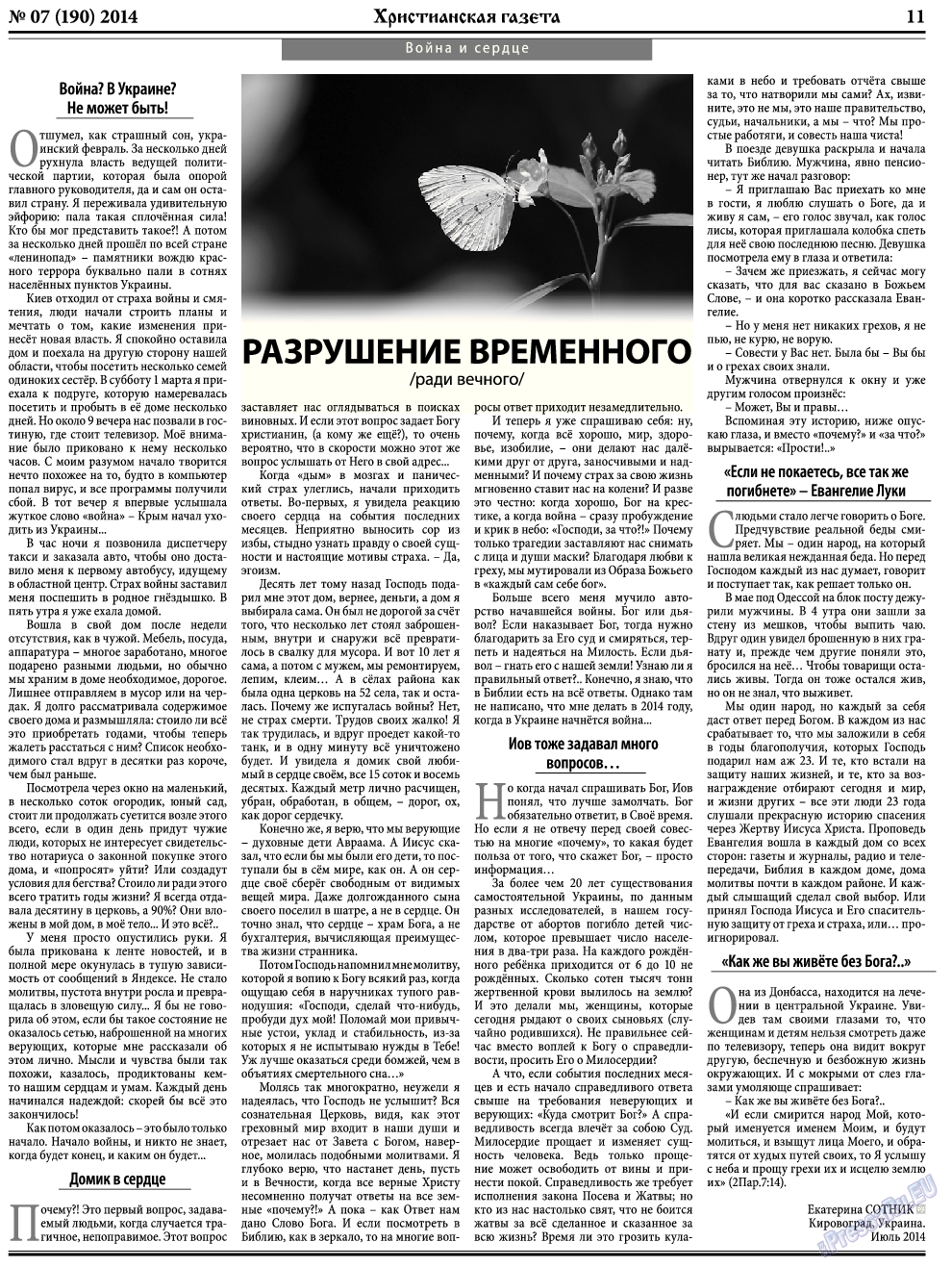 Христианская газета, газета. 2014 №7 стр.11