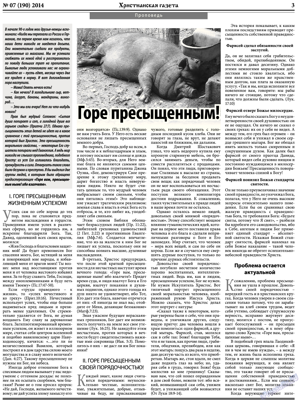 Христианская газета, газета. 2014 №7 стр.3