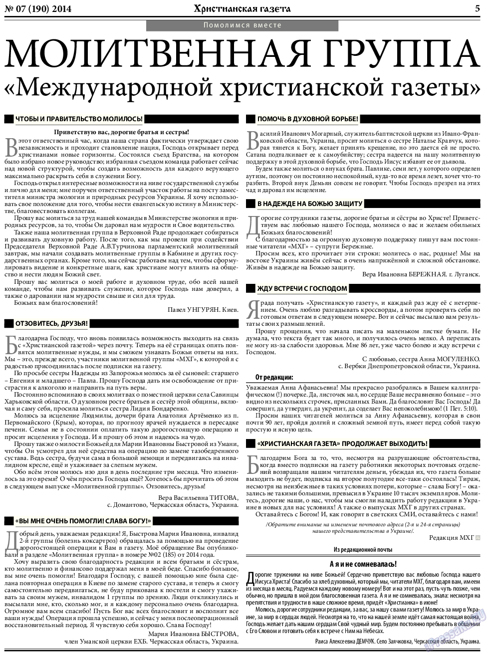 Христианская газета, газета. 2014 №7 стр.5