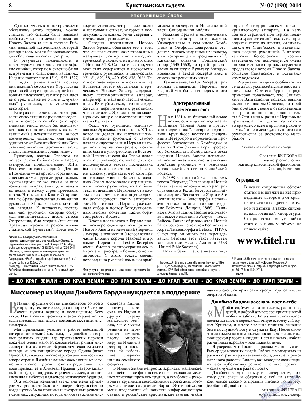 Христианская газета (газета). 2014 год, номер 7, стр. 8