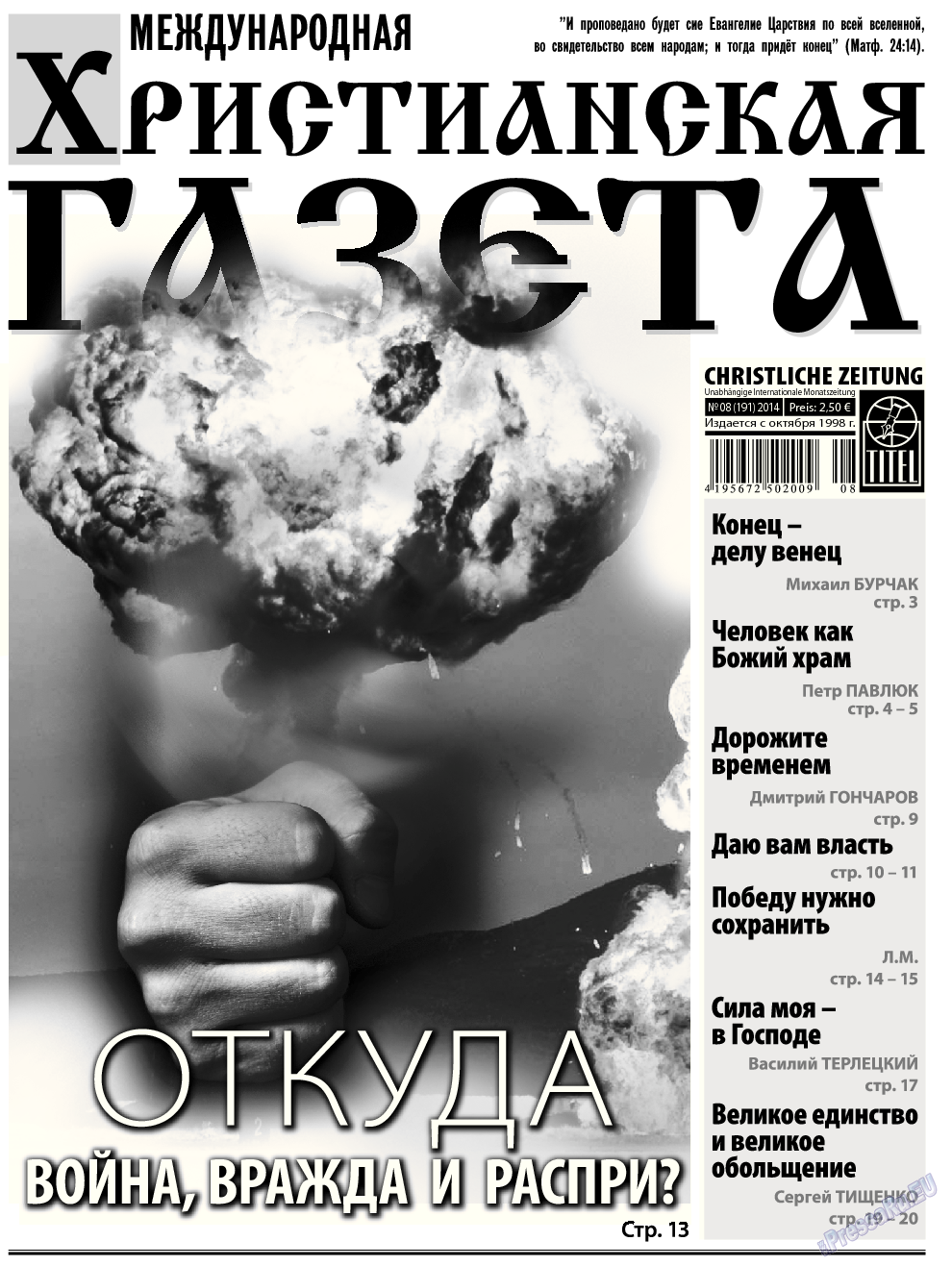 Христианская газета, газета. 2014 №8 стр.1