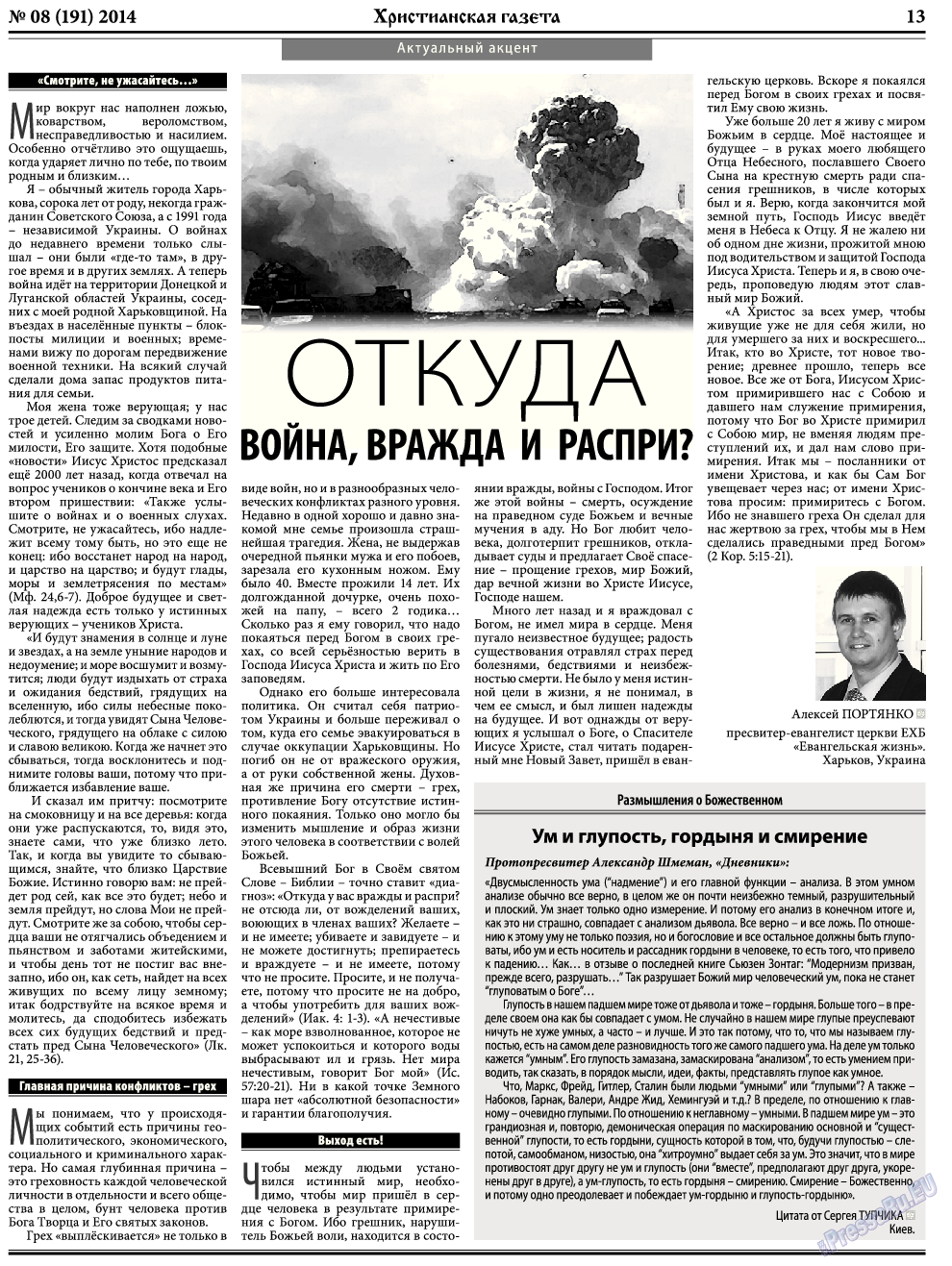 Христианская газета (газета). 2014 год, номер 8, стр. 21