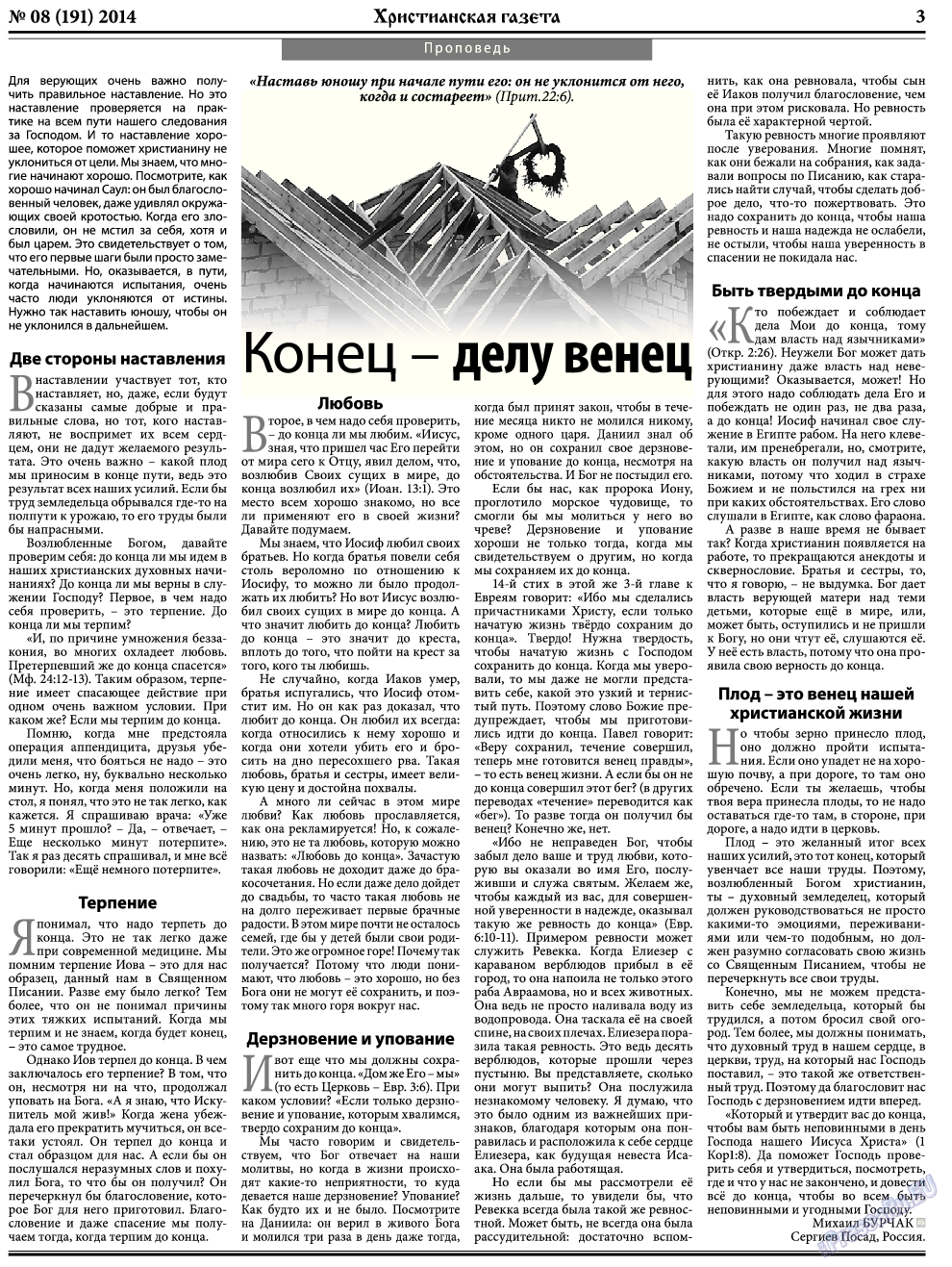 Христианская газета, газета. 2014 №8 стр.3