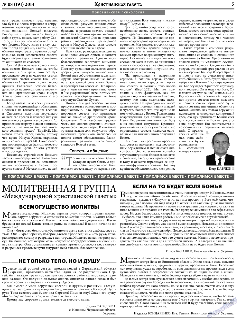 Христианская газета, газета. 2014 №8 стр.5
