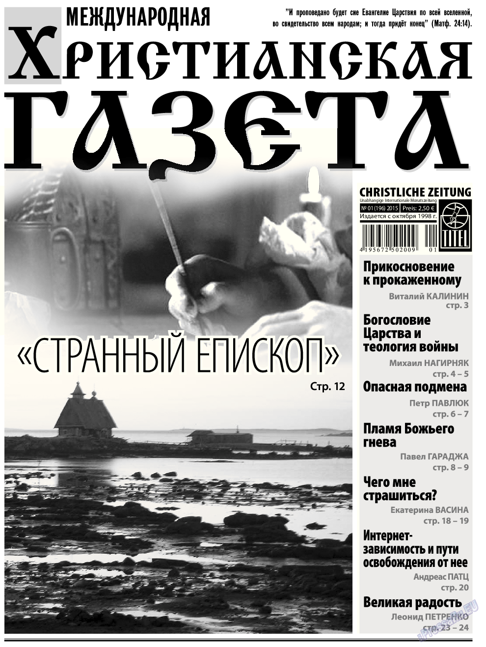 Христианская газета, газета. 2015 №1 стр.1