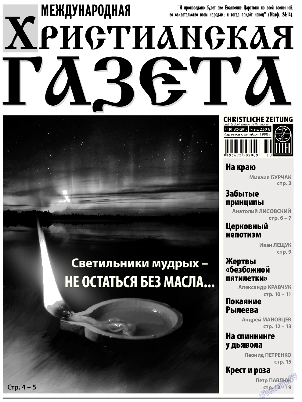 Христианская газета, газета. 2015 №10 стр.1