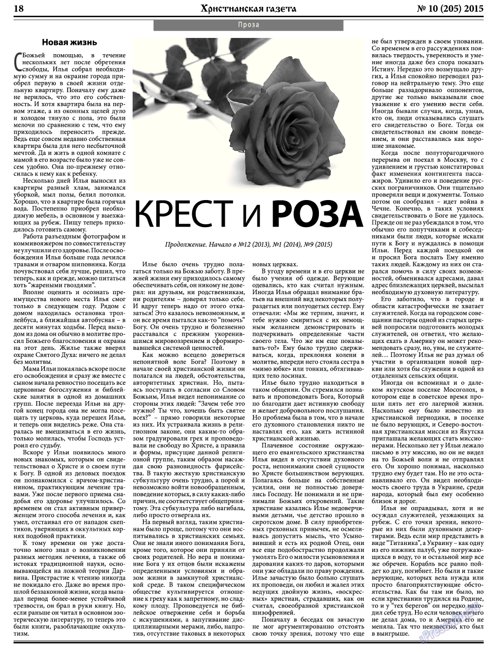 Христианская газета, газета. 2015 №10 стр.26