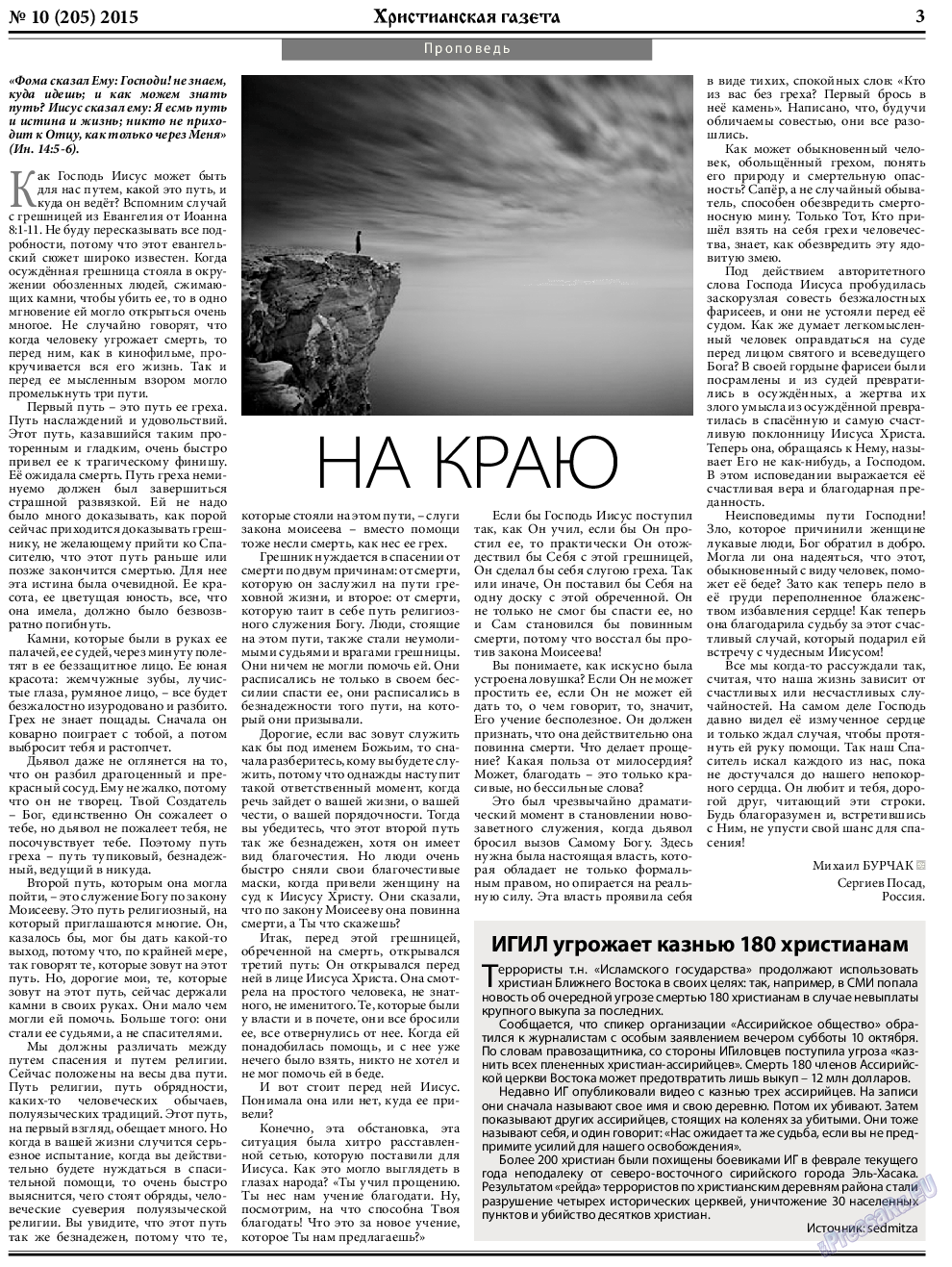 Христианская газета (газета). 2015 год, номер 10, стр. 3