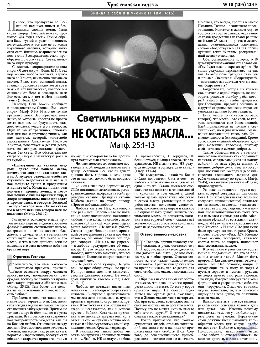 Христианская газета, газета. 2015 №10 стр.4