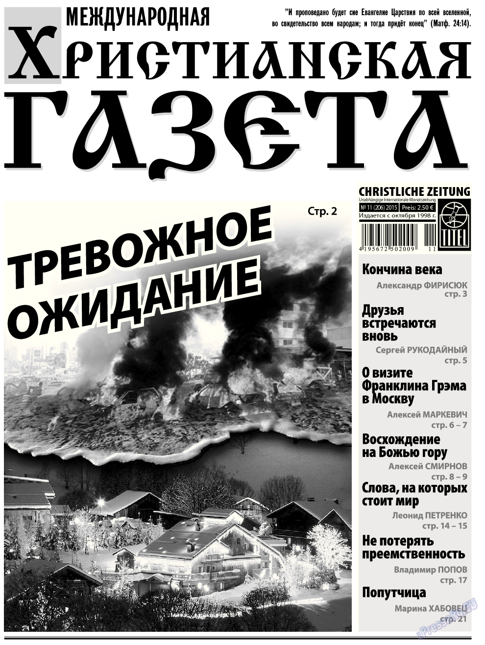 Христианская газета (газета). 2015 год, номер 11, стр. 1