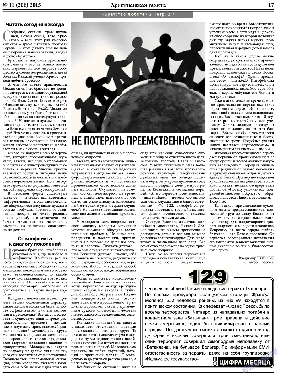 Христианская газета (газета). 2015 год, номер 11, стр. 25