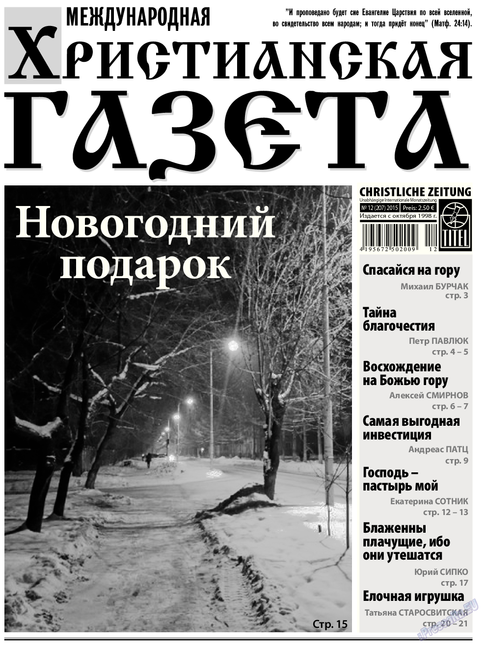 Христианская газета, газета. 2015 №12 стр.1