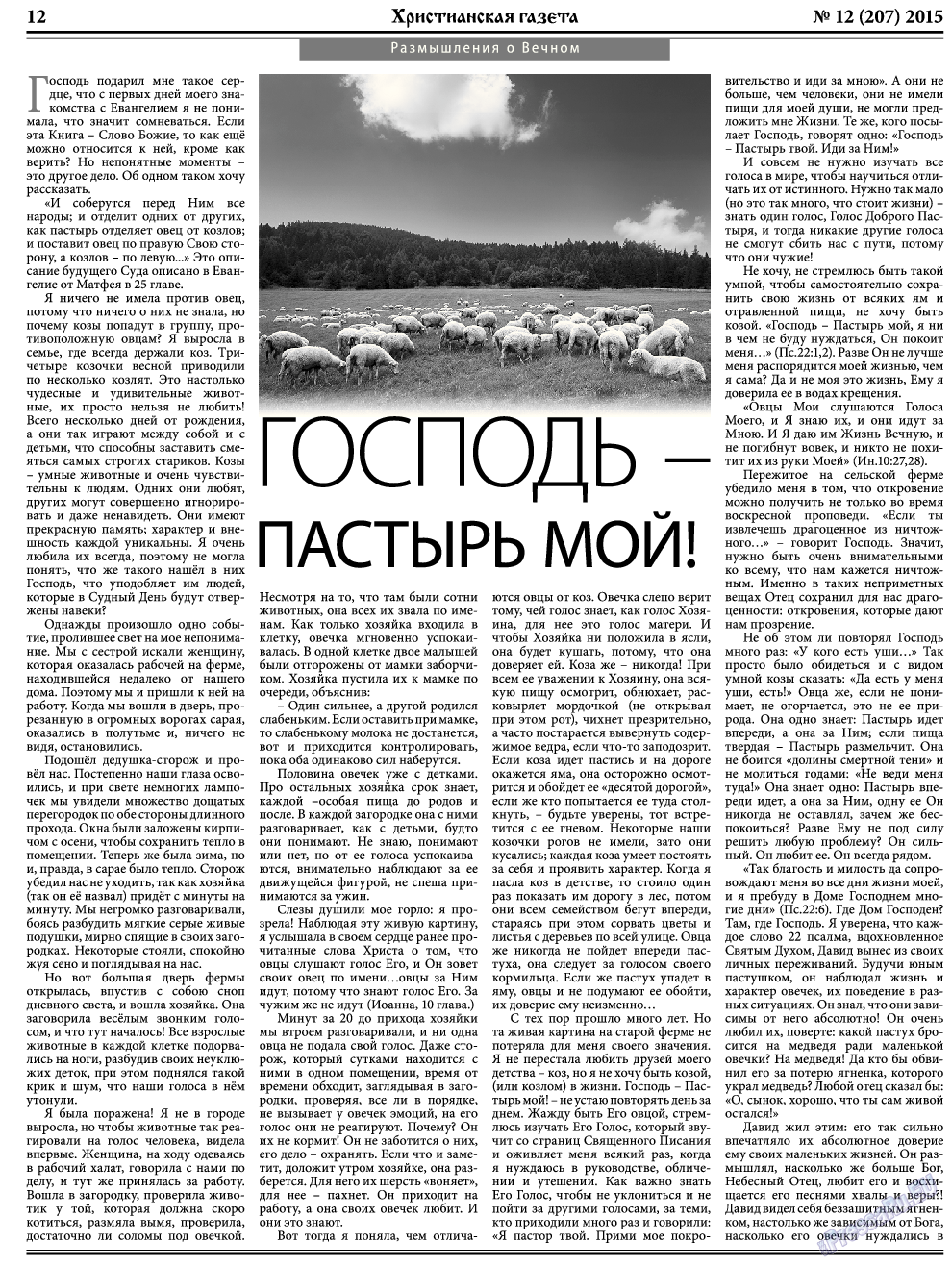 Христианская газета, газета. 2015 №12 стр.12