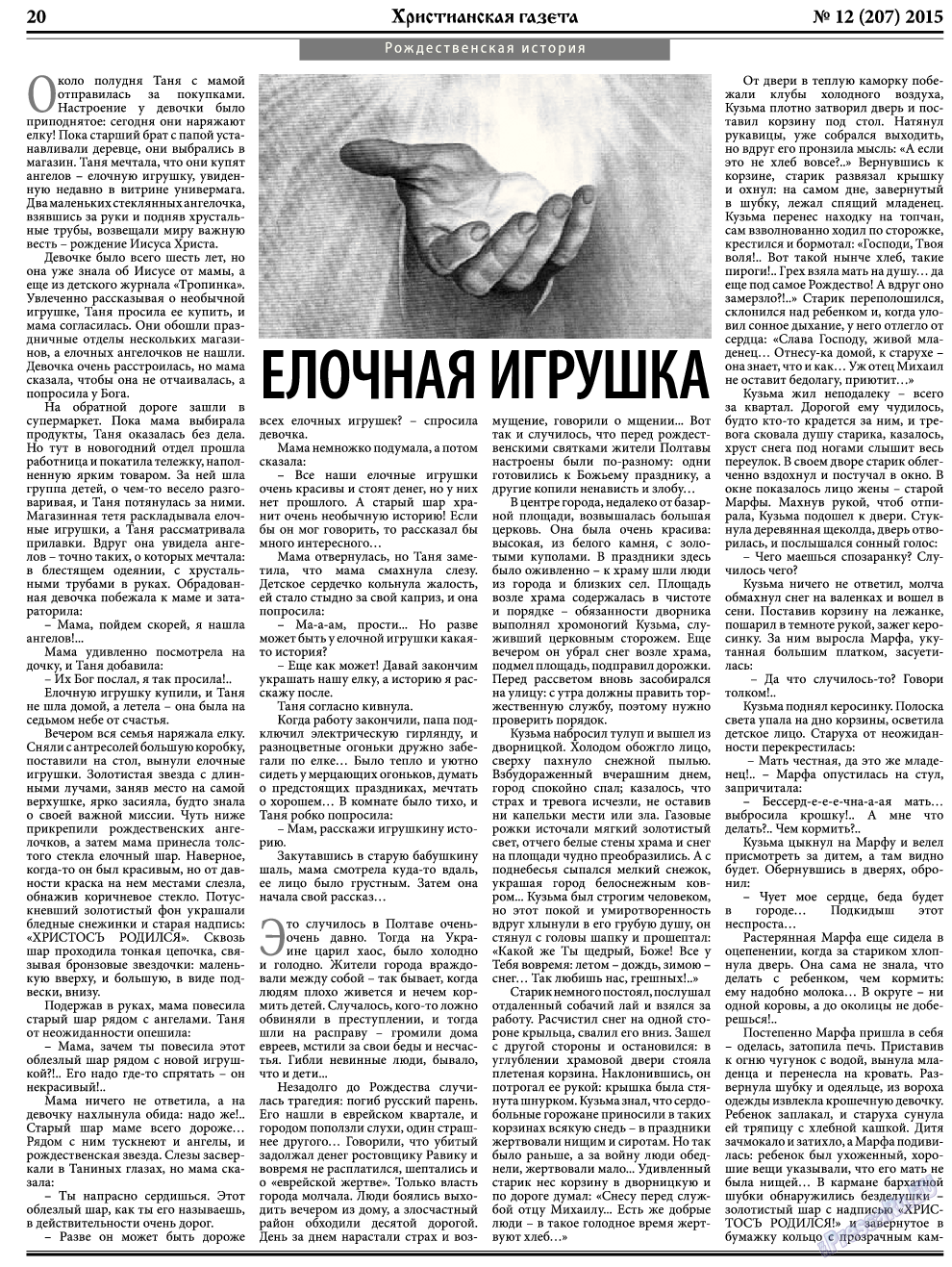 Христианская газета (газета). 2015 год, номер 12, стр. 28