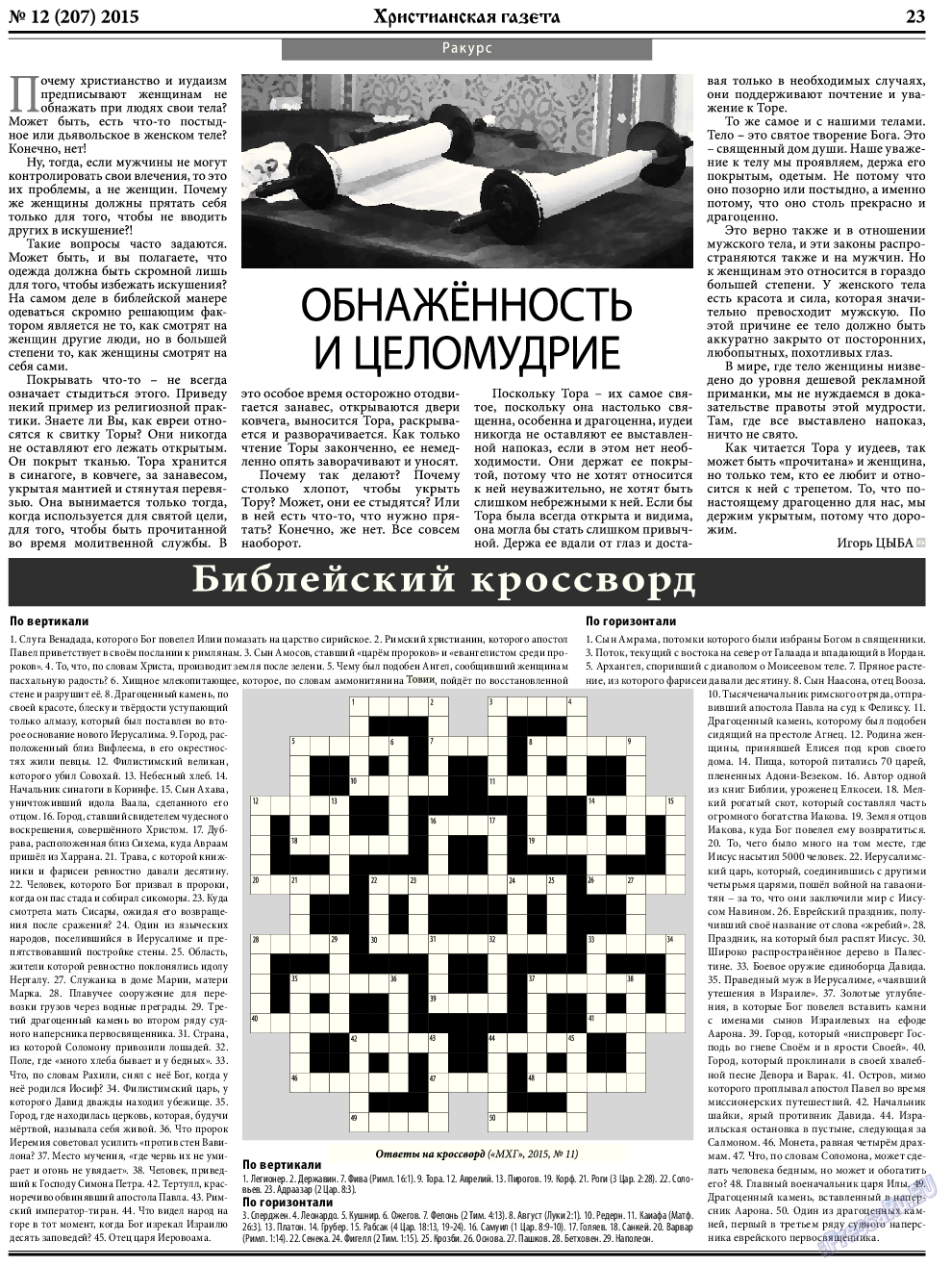 Христианская газета (газета). 2015 год, номер 12, стр. 31