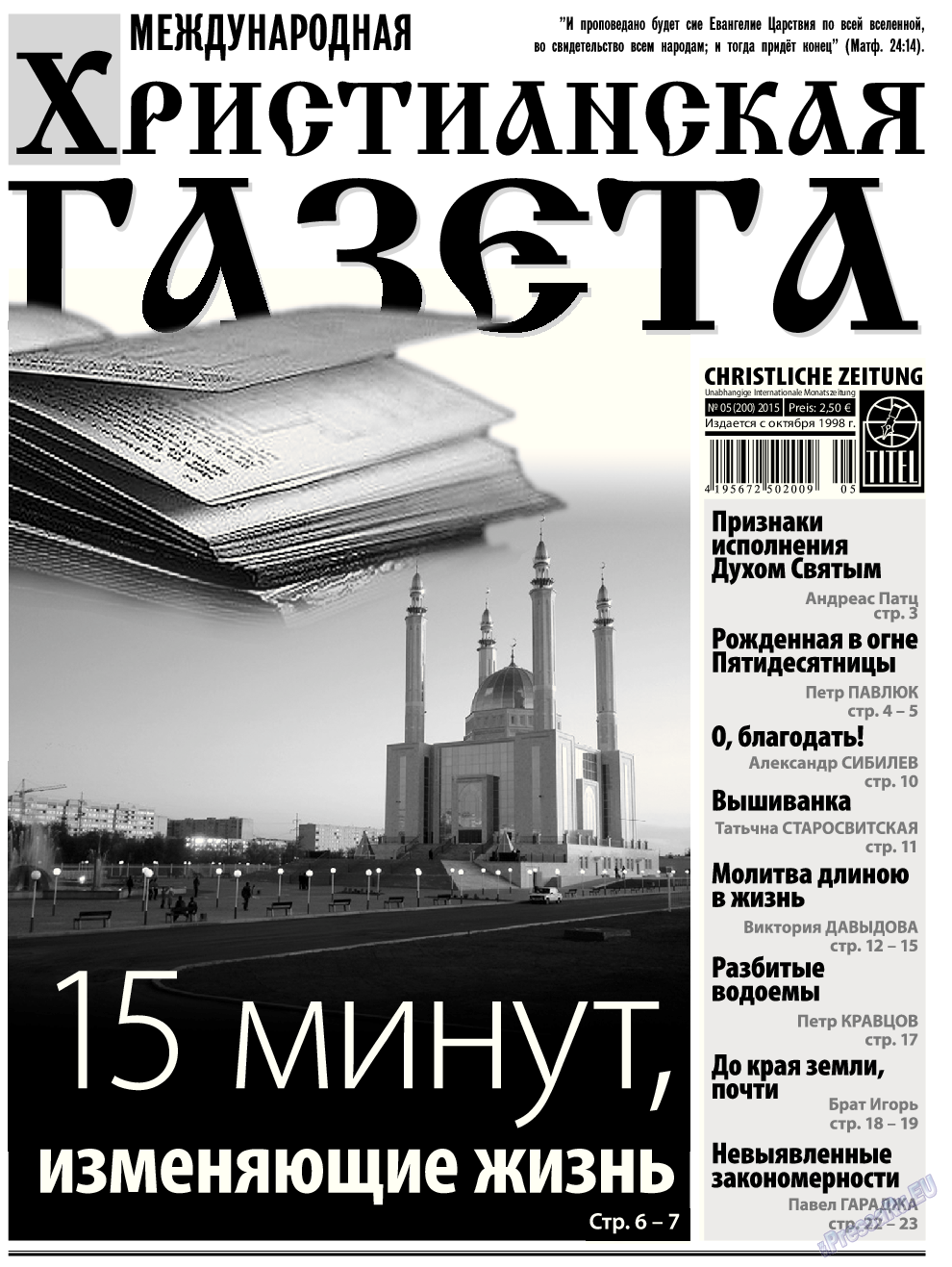 Христианская газета, газета. 2015 №5 стр.1