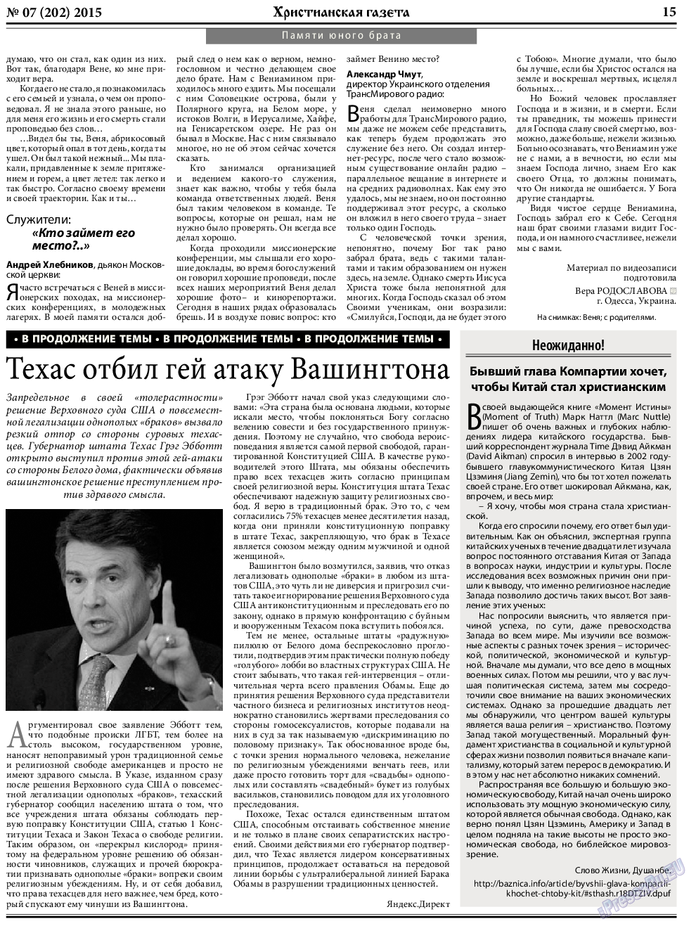 Христианская газета (газета). 2015 год, номер 7, стр. 23