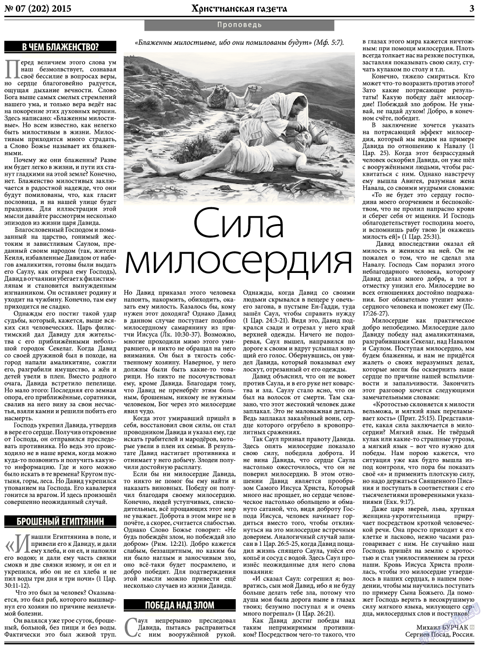 Христианская газета, газета. 2015 №7 стр.3