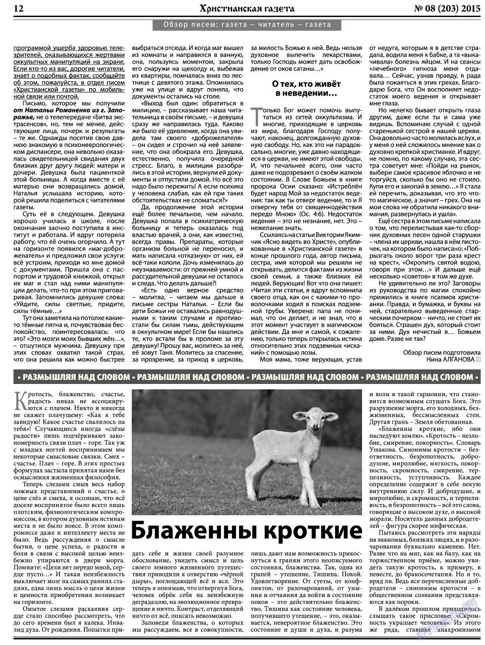 Христианская газета, газета. 2015 №8 стр.12