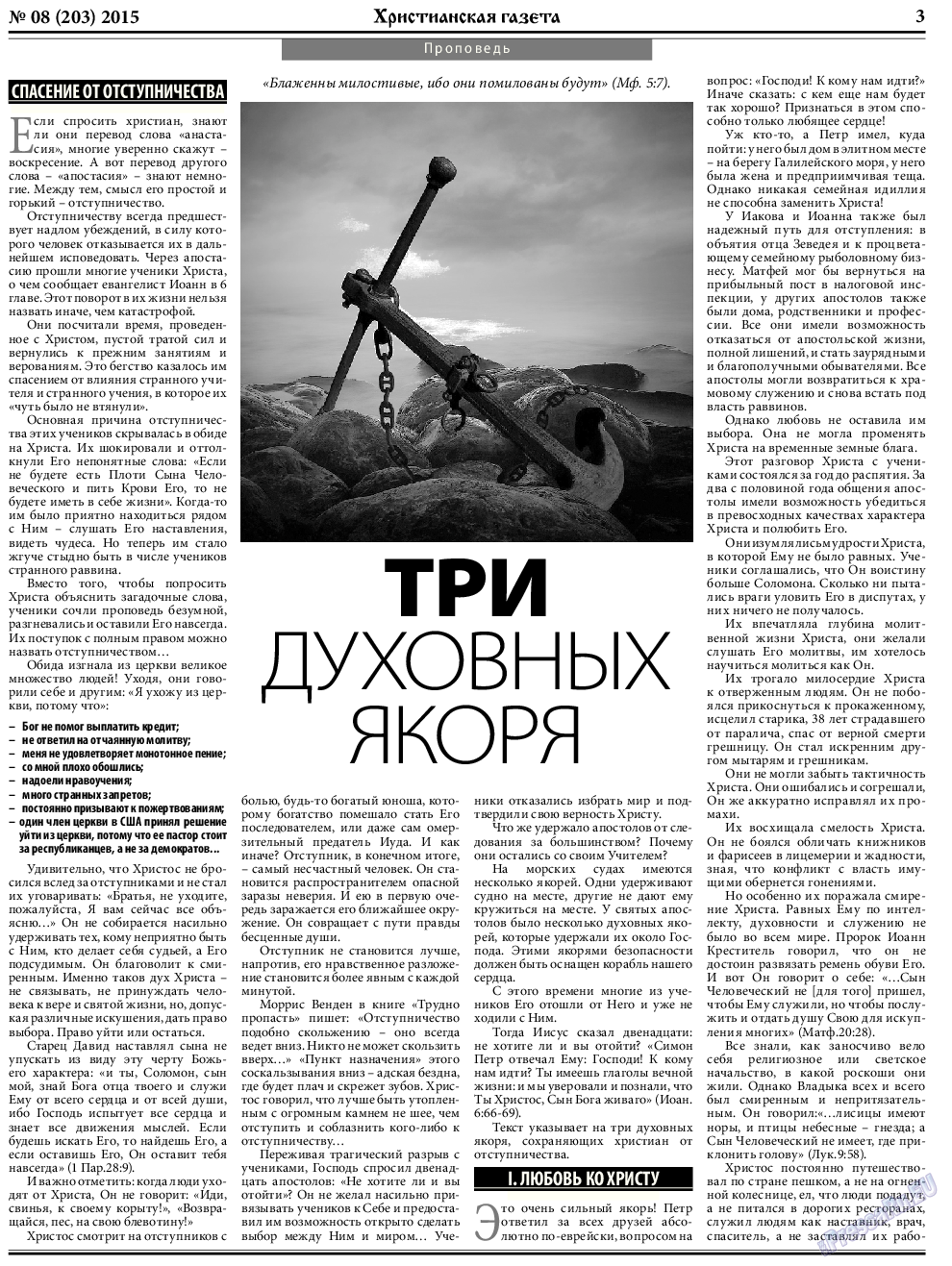 Христианская газета, газета. 2015 №8 стр.3