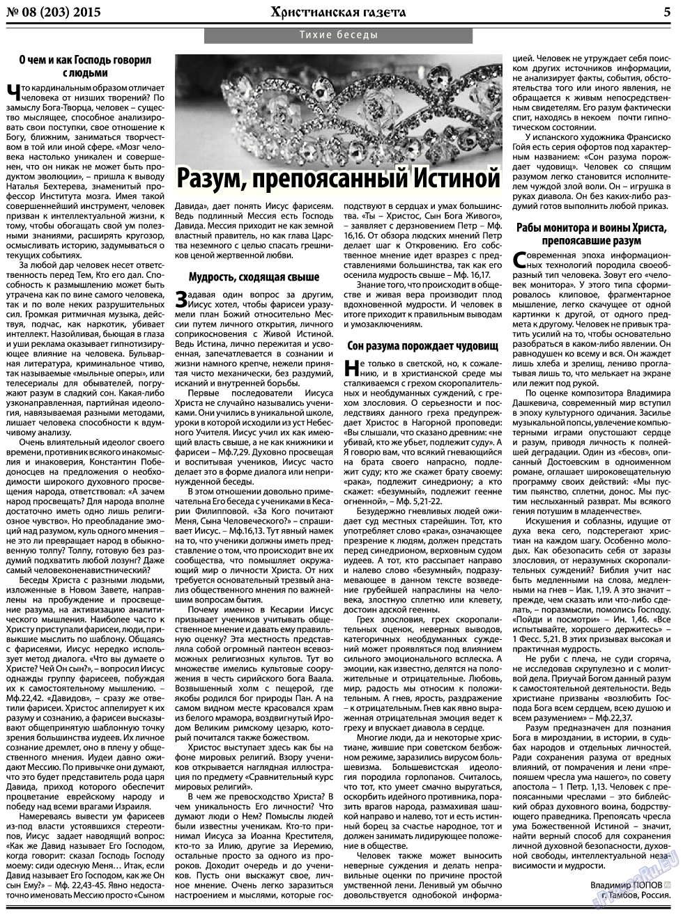 Христианская газета (газета). 2015 год, номер 8, стр. 5