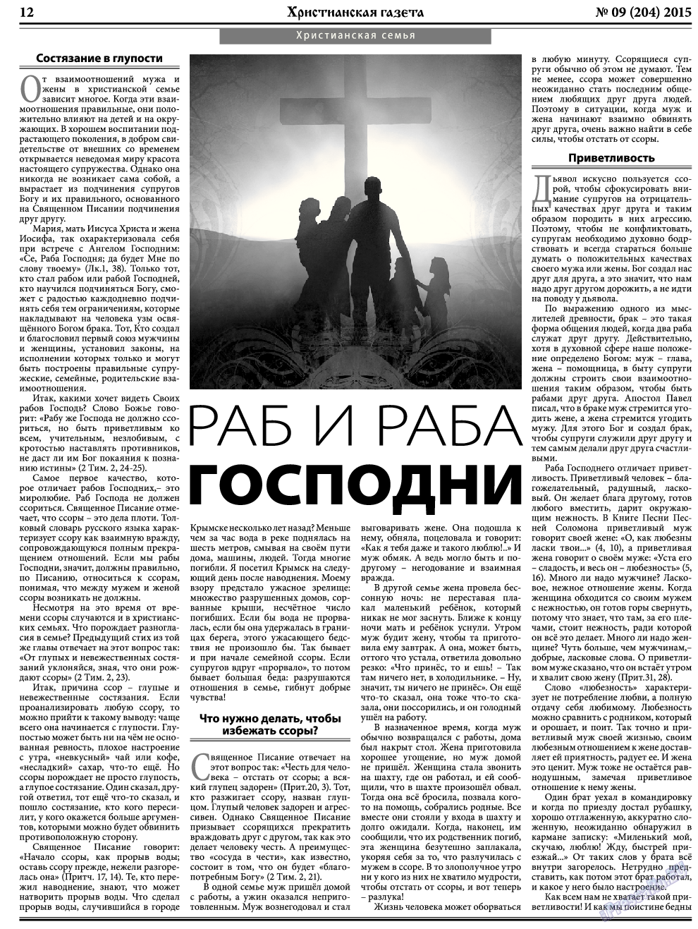 Христианская газета, газета. 2015 №9 стр.12