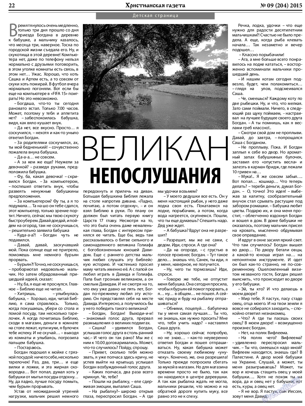 Христианская газета (газета). 2015 год, номер 9, стр. 30
