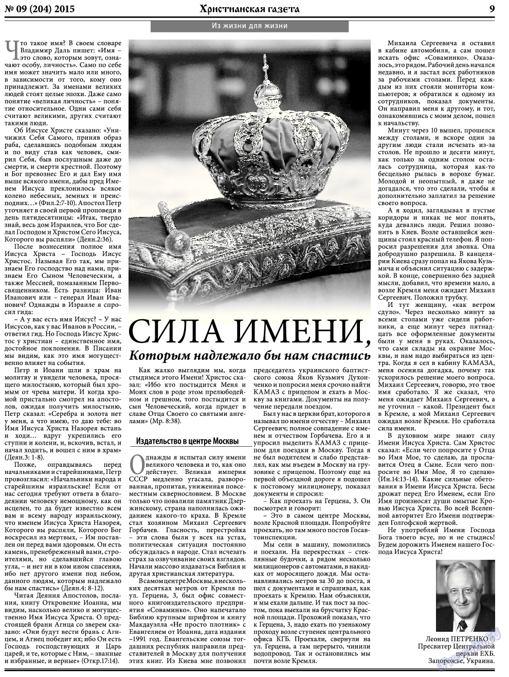 Христианская газета (газета). 2015 год, номер 9, стр. 9