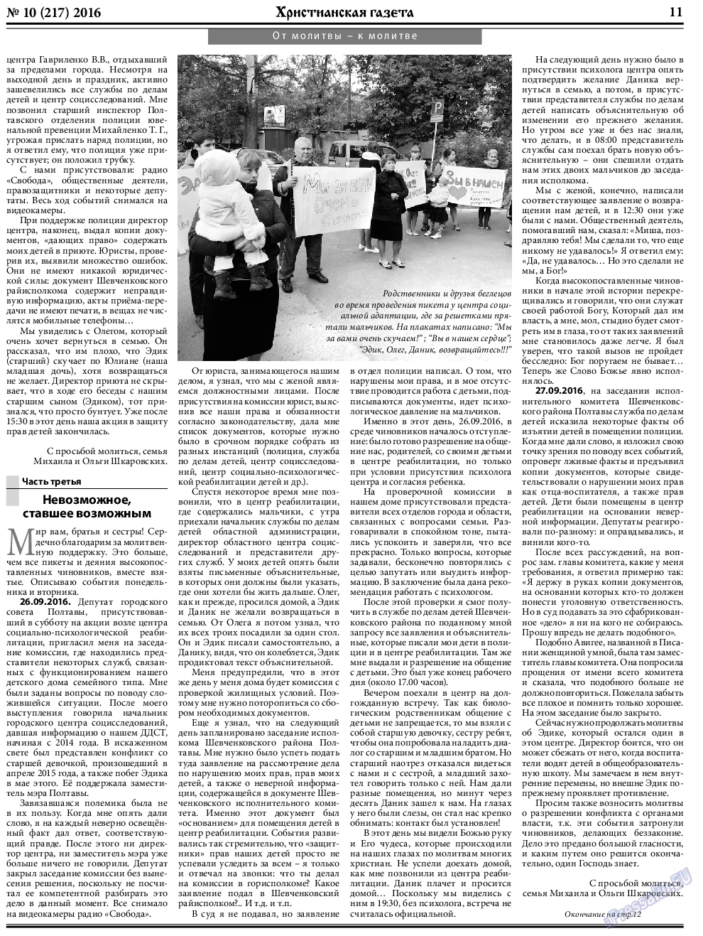 Христианская газета (газета). 2016 год, номер 10, стр. 11