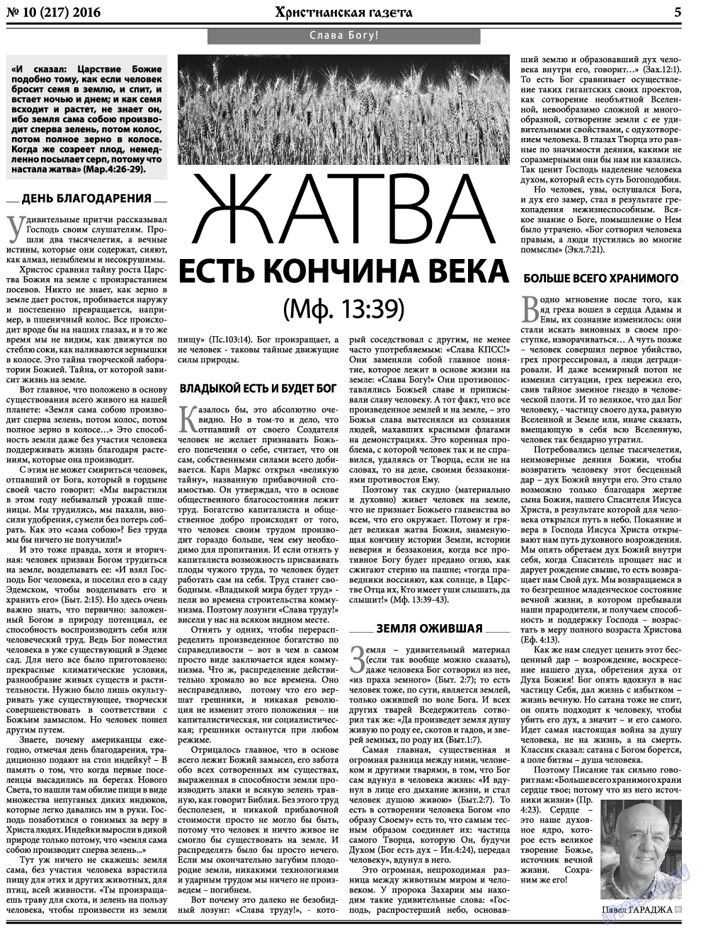 Христианская газета, газета. 2016 №10 стр.5