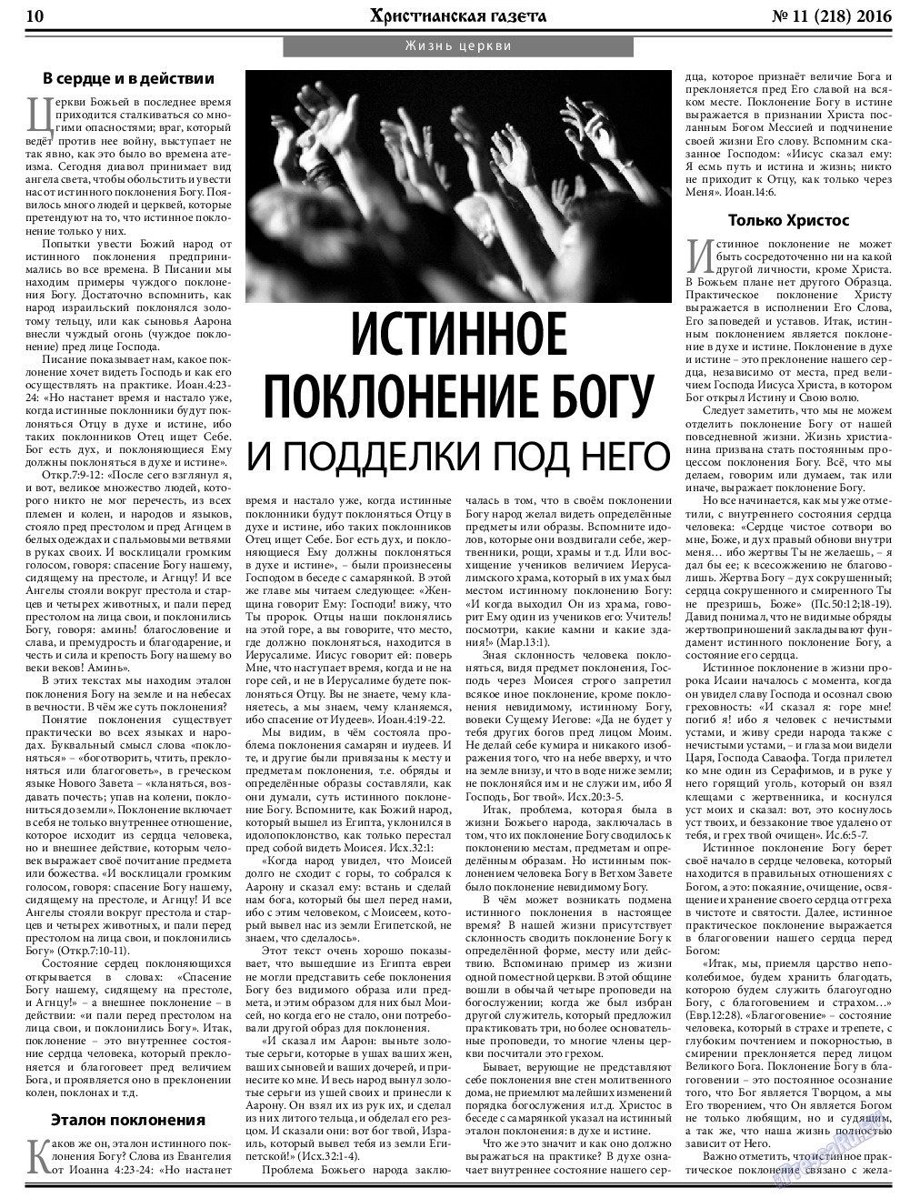 Христианская газета (газета). 2016 год, номер 11, стр. 10