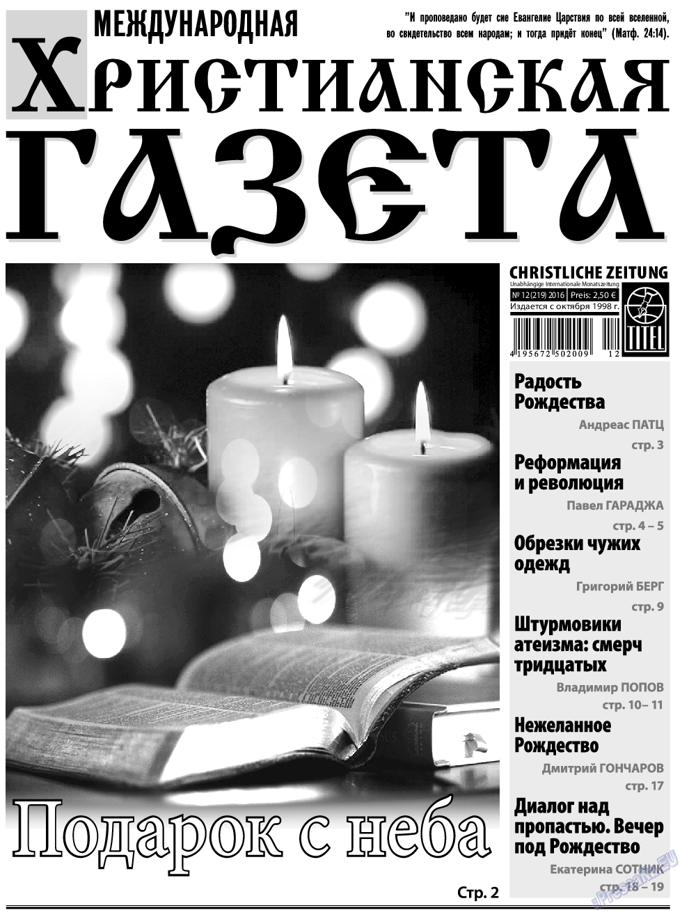 Христианская газета, газета. 2016 №12 стр.1