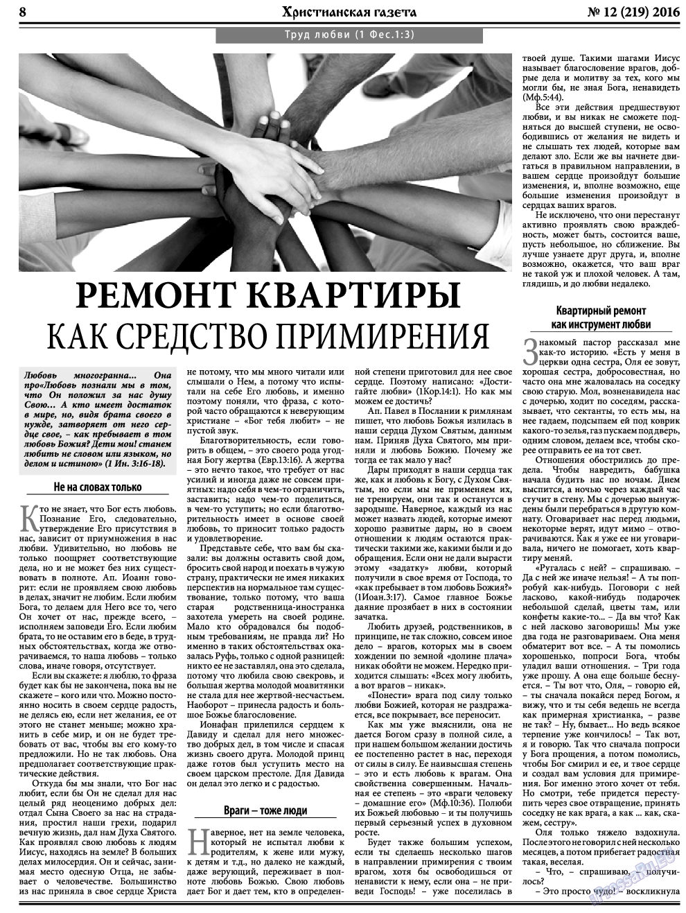 Христианская газета (газета). 2016 год, номер 12, стр. 8