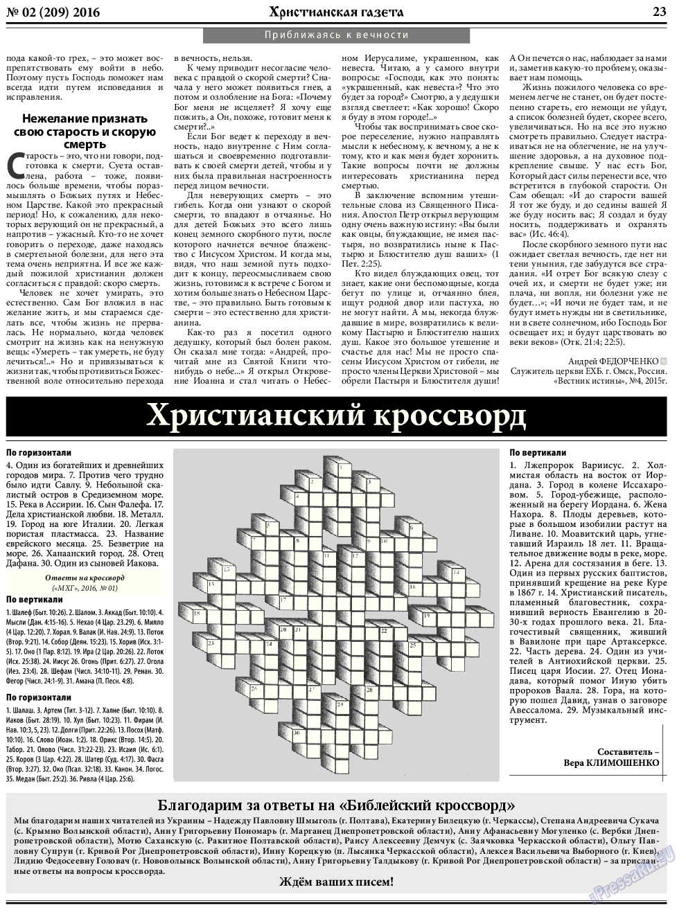 Христианская газета (газета). 2016 год, номер 2, стр. 31