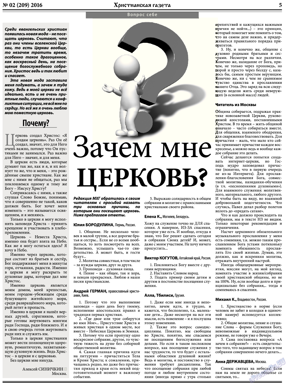 Христианская газета, газета. 2016 №2 стр.5