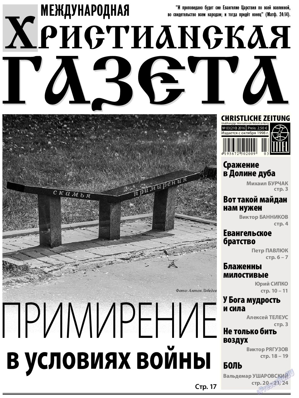 Христианская газета, газета. 2016 №3 стр.1