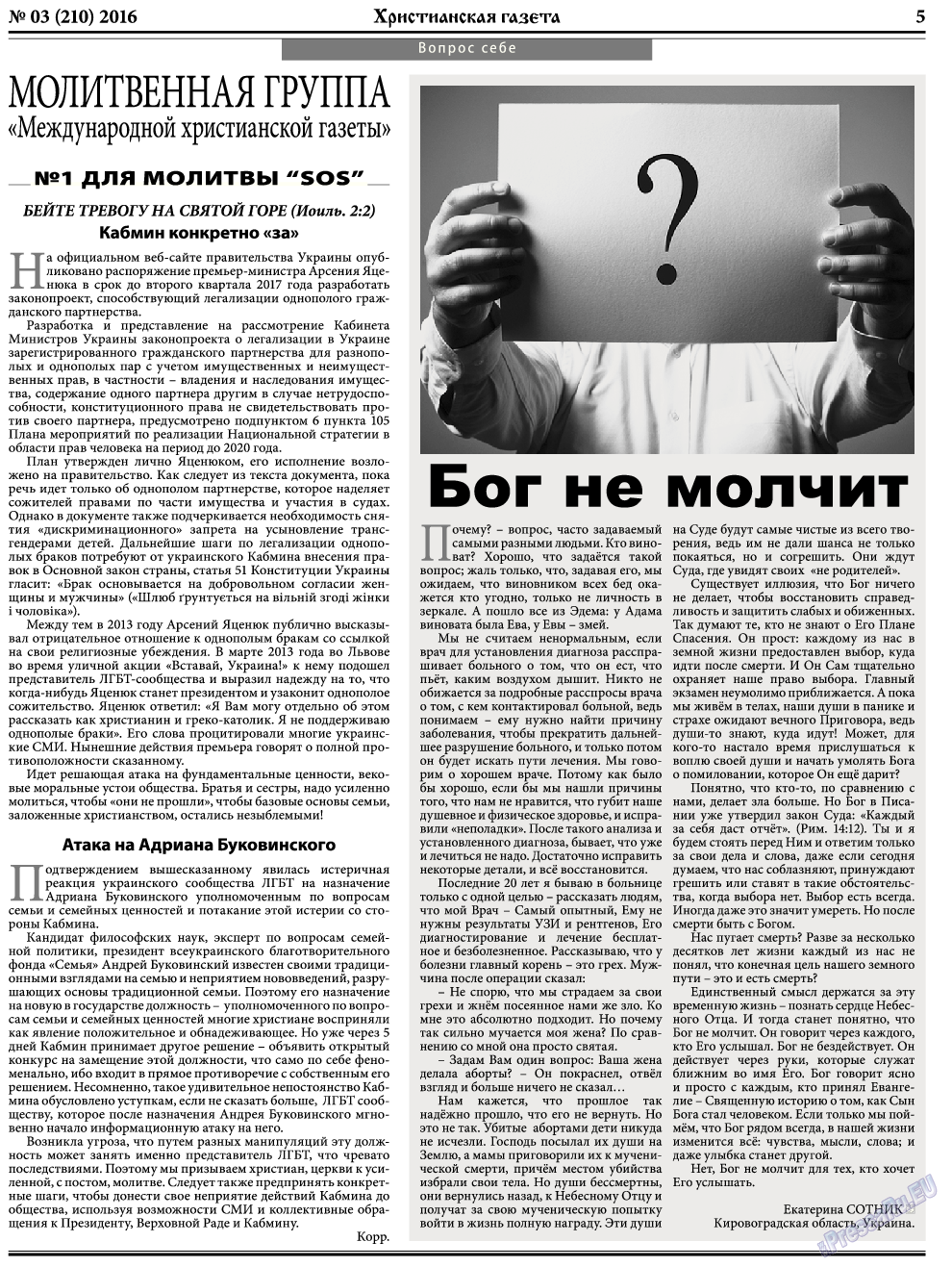 Христианская газета, газета. 2016 №3 стр.5
